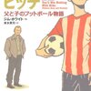 『勝つこと』だけがゴールじゃない 『日曜日のピッチ 父と子のフットボール物語』 ジム・ホワイト