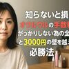 知らないと損!オクルウルの手数料でがっかりしない為の全知識と3000円の壁を越える必勝法
