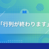 『行列のできる相談所』2025年3月終了！最終回の放送日は？さんまのフライング発表が話題に