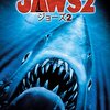 【午後ロー】映画ジョーズ２～感想：ちゃんとした正統・続編だった！
