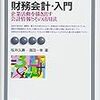 桜井久勝・須田一幸『財務会計・入門(第12版)』(有斐閣、2018年)