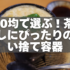 【完全ガイド】100均で選ぶ！茶碗蒸しにぴったりの使い捨て容器6選