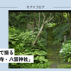 【467話・Leica】ズミクロンで撮る鎌倉「妙法寺・八雲神社」