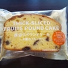 今日のおやつ　ファミリーマートの厚切りパウンドケーキ４種のフルーツ