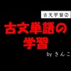 古文の学習・勉強①「古文単語の学習」