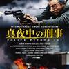 真夜中の刑事（DVD）