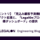 【入社エントリ】「見込み顧客予測機能」の複数プロダクト拡張と、「LegalOnプロダクト目標ダッシュボード」の提供