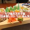 セブ島大人女子旅⑤【呑ん気（NONKI）: セブ島での日本食体験】