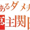 破滅型ロックスターは働かないけど亭主関白