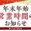 回転情報～活魚廻転寿司にぎり長次郎さん、にぎり長次郎　年末年始営業時間のお知らせ