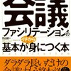 釘山健一『会議ファシリテーションの基本がイチから身につく本』