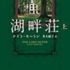 『湖畔荘』上・下　ケイト・モートン