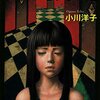 小川洋子「中国野菜の育て方」小説感想