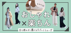 おしゃれ×楽ちんも叶う！ スパットシューズ特集