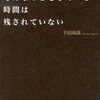 君にはもうそんなことをしている時間は残されていない