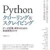 書評：『Pythonクローリング&スクレイピング -データ収集・解析のための実践開発ガイド-』