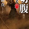 「切腹　鬼役（十二）」坂岡　真　後始末を求められるもの