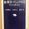 『脳・戦争・ナショナリズム 近代的人間観の超克』by　 中野剛志・中野信子・適菜収