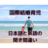 【国際結婚育児】英語と日本語の面白い聞き違い(笑)