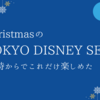 子連れクリスマスディズニーシー17時インパでこれだけ楽しめた！