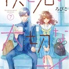 「僕と君の大切な話」7巻（ろびこ）東くんの告白と新しい季節