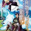 追放されたお荷物テイマー、世界唯一のネクロマンサーに覚醒する～The tale of the necromancer.～　2 (アース・スターコミックス) 青峰翼, すかいふぁーむ, 日向 あずり / (asin:B09RSNLHTL)