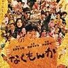 【映画】なくもんか