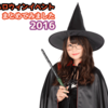 【まとめ】富山のハロウィンイベント in 2016。僕が知る限りまとめてみました。