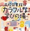 学校図書館について知ろう！『学校図書館はカラフルな学びの場』感想