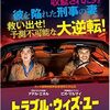 【洋画】「トラブル・ウィズ・ユー〔2018〕」を観ての感想・レビュー