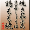 焼き茄子の生姜じょうゆと鶏もも焼