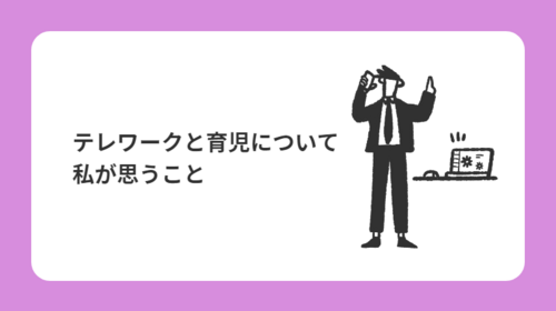 テレワークと育児について私が思うこと