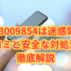 08003009854は迷惑電話？口コミと安全な対処法を徹底解説