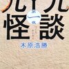 木原浩勝 九十九怪談 第一夜