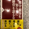 『微分・積分を知らずに経営を語るな』内山力