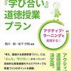 「アクティブ・ラーニングを実現する! 『学び合い』道徳授業プラン」西川純、松下行則