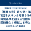 【怪獣８号】第77話・第78話ネタバレ＆考察 5体の識別基準を超える怪獣が同時発生！怪獣１５号と戦うキコルは？