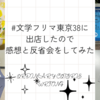 文学フリマ東京38に出店したので感想と反省会をしてみた