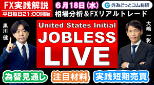 FX実践解説、相場分析＆リアルトレード、ドル円などの注目材料 （2025年6月18日)