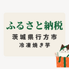 【ふるさと納税レビュー】茨城県行方市から 紅はるか冷凍焼き芋が届きました！