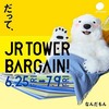 JR TOWER BARGAIN　始まりました～💛