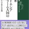 「インドネシア　イスラーム大国の変貌」小川忠著