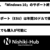 Microsoft、「Windows 10」の有償延長サポートの価格を公表 〜 個人でも購入可能