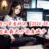 【2024/08/10】今週の振り返り～過去最大の資産減少！～