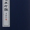  来楚生印譜｜書道・篆刻〜を古書象々ホームページにアップいたしました。