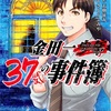 【2024年12月追記】「金田一37歳の事件簿」は美雪と玲香どうなってんだよ！