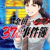 【2023年6月追記】「金田一37歳の事件簿」は美雪と玲香どうなってんだよ！