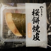 ★美味しいけど、物足りない★　ヤマザキ　桜餅焼皮（こしあん）