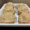 椎茸の鶏つくね肉詰め
