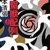 今年最初に読んだ松本清張本『聖獣配列』（文春文庫）